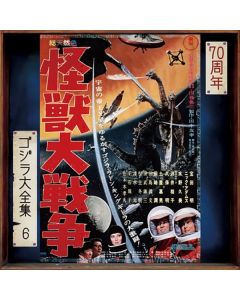 怪獣大戦争 (オリジナル・サウンドトラック) = Invasion Of Astro-Monster (Original Motion Picture Soundtrack)