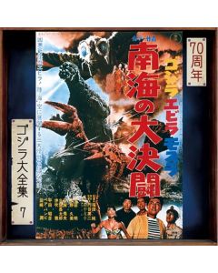 ゴジラ・エビラ・モスラ 南海の大決闘 (オリジナル・サウンドトラック) = Ebirah, Horror Of The Deep (Original Motion Picture Soundtrack)