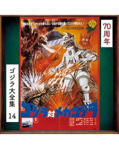 Godzilla vs. Mechagodzilla (Original Motion Picture Soundtrack / 70th Anniversary Remaster)