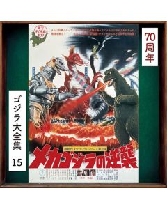 メカゴジラの逆襲  (オリジナル・サウンドトラック) = Terror Of Mechagodzilla (Original Motion Picture Soundtrack)