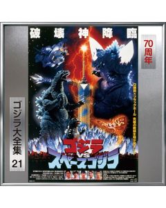 Godzilla vs. SpaceGodzilla (Original Motion Picture Soundtrack)