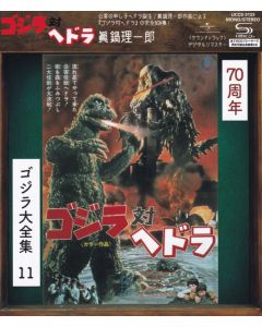 コジラ対ヘドラ (オリジナル・サウンドトラック) = Godzilla Vs. Hedorah (Original Motion Picture Soundtrack)