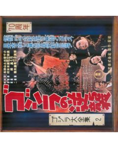 ゴジラの逆襲 (オリジナル・サウンドトラック) =  Godzilla Raids Again (Original Motion Picture Soundtrack)
