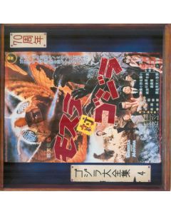 キングコング対ゴジラ (オリジナル・サウンドトラック) =  King Kong Vs. Godzilla (Original Motion Picture Soundtrack)