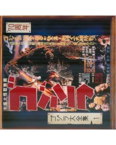 ゴジラ (オリジナル・サウンドトラック) = Godzilla (Original Motion Picture Soundtrack)