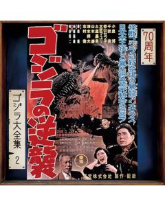 ゴジラの逆襲 (オリジナル・サウンドトラック) =  Godzilla Raids Again (Original Motion Picture Soundtrack)