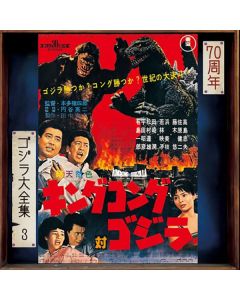キングコング対ゴジラ (オリジナル・サウンドトラック) =  King Kong Vs. Godzilla (Original Motion Picture Soundtrack)