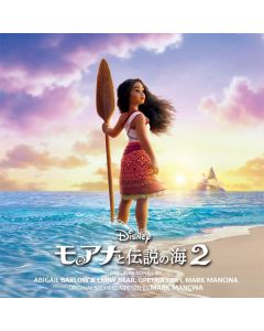 モアナと伝説の海2